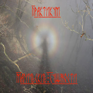 Магические сущности, Практикум 1.0