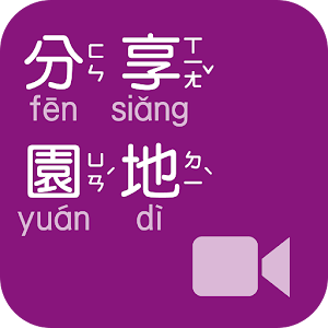 《分享園地》影音APP線上註冊版 1.2.0