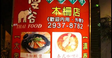 小曼谷滇泰料理