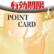 ポイントカード期限管理Standard