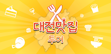 대전 맛집 투어 APK