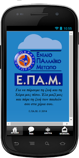 ΕΠΑΜ - Ενιαιο Παλλαϊκο Μετωπο