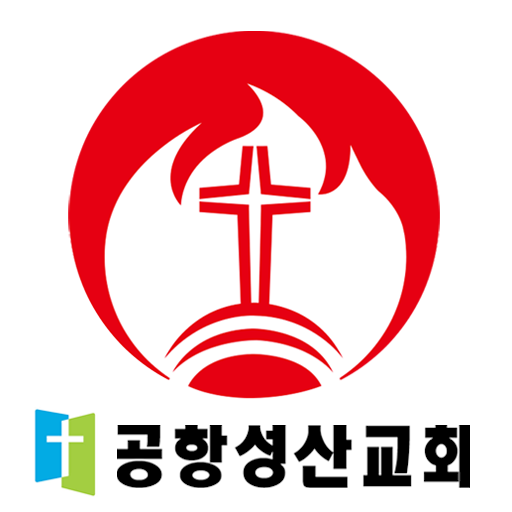 공항성산교회 通訊 App LOGO-APP開箱王