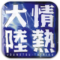 情熱大陸 Androidアプリ Applion