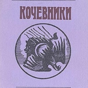 Көшпенділер 1.apk 1.0