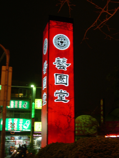 藝園堂(南屯店)