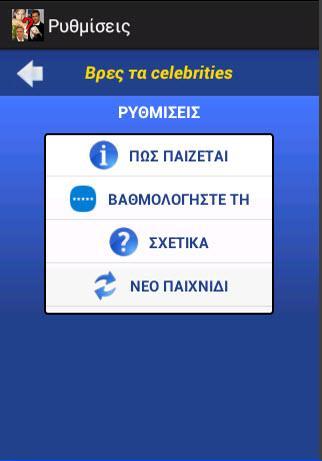 【免費解謎App】Βρες τα celebrities-APP點子