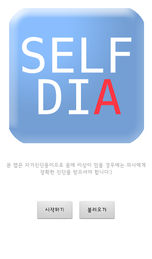 SelfDia 자가진단 모바일병원