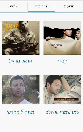 【免費音樂App】Harel Moyal - הראל מויאל-APP點子