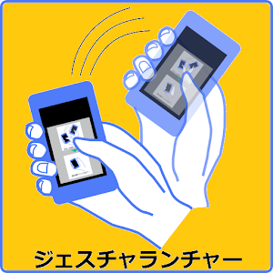 ジェスチャランチャー（公開用） 1.0