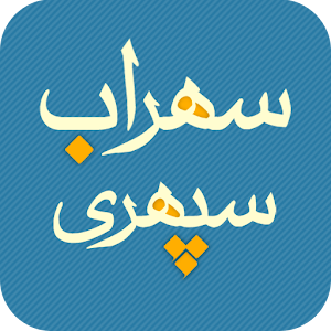 سهراب سپهری - Sohrab Sepehri logo