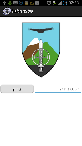 【免費娛樂App】חידון סמלי צה