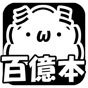 100億本の抜け毛.apk 1.0.3