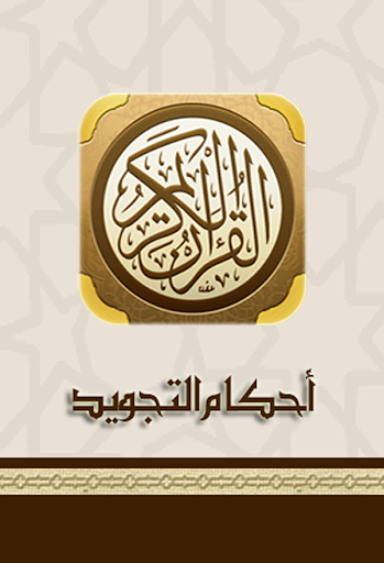 【免費教育App】Tajweed Ahkaam (Quran)-APP點子