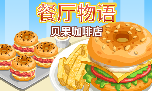 餐廳物語：貝果咖啡店