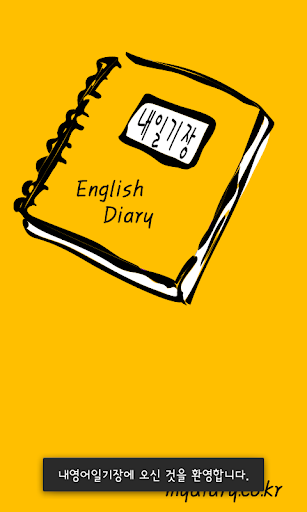 내영어일기장 - MY ENGLISH DIARY