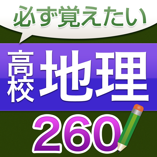 必ず覚えたい高校地理 260問（解説付き） LOGO-APP點子