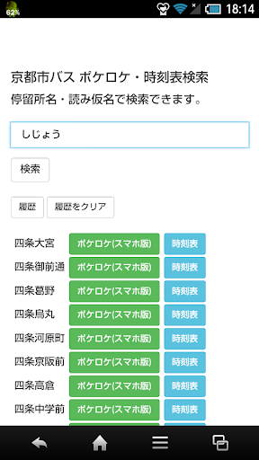 京都市バス時刻表・ポケロケ検索