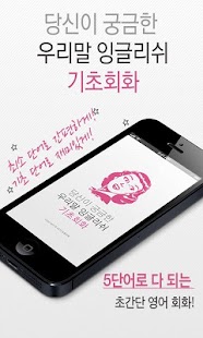 Free 우리말 잉글리쉬 기초회화 APK