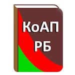 КоАП Республики Беларусь Apk