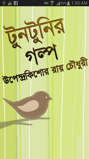 টুনটুনির গল্প Tuntunir golpo