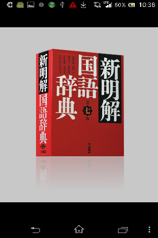 新明解国語辞典 第七版 （三省堂）