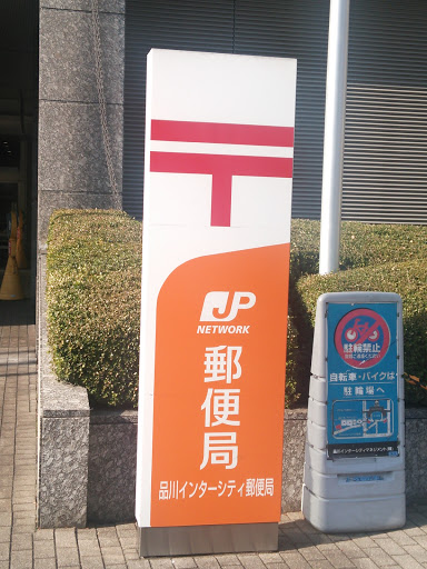 Sign of Shinagawa Inter-City Post Office