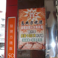 恩典方塊酥