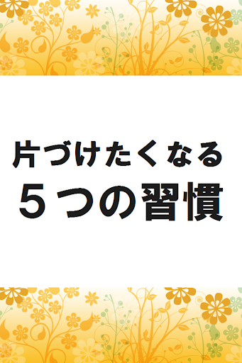 片づけたくなる5つの習慣