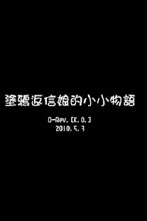 塗鴉返信娘的小小物語-Androbook