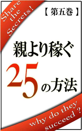 親より稼ぐ ２５の方法【第五巻】