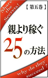 How to get 親より稼ぐ　２５の方法【第五巻】 1.0 mod apk for bluestacks
