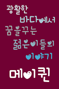 Free mbcMayQueen™ Korean Flipfont APK for Android