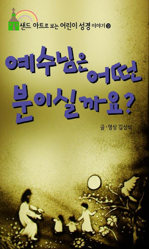 [샌드애니성경] ⑨예수님은 어떤 분이실까요