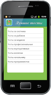 How to download Лучшие тосты 1.0 apk for pc