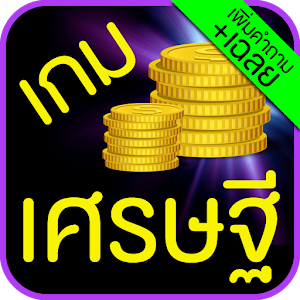 เกมเศรษฐี :เพิ่มคำถาม+เฉลย.apk 1.3.7