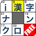 i漢字ナンクロFree logo