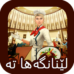 Lenangeh لێنانگه‌ها ته‌ 3.0.0