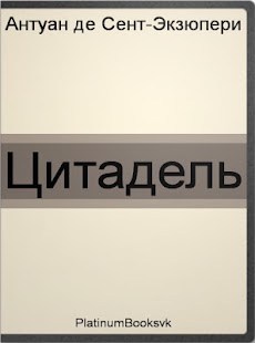 How to download Цитадель. А. Экзюпери. patch 1.0 apk for laptop