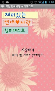How to download 재미있는 연애사랑 심리테스트 1.0 apk for android
