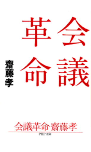 齋藤孝 会議革命