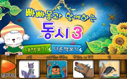 How to download 빠빠몽의 생각이 예뻐지는 동시 3 1.0 mod apk for bluestacks