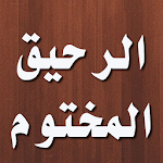 Cover Image of Download كتاب الرحيق المختوم 1.9.1 APK