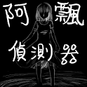 阿飄偵測器 logo