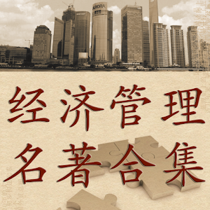 经济管理名著46+ logo