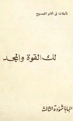 Thine Is The Power Arabic