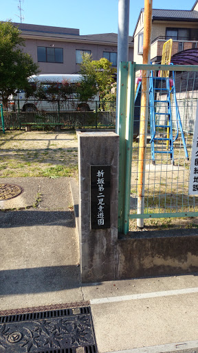 折坂第二児童遊園