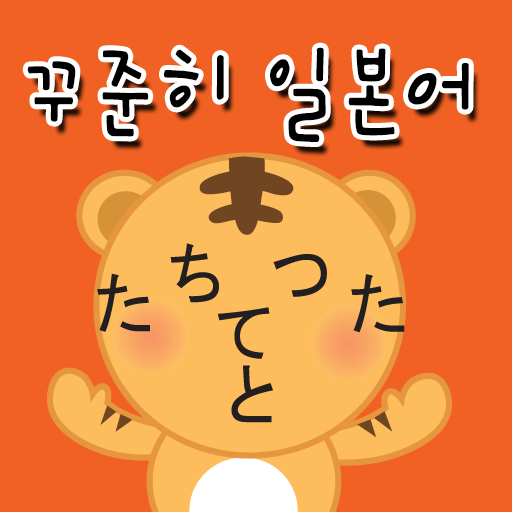 일본어 꾸준히 (뇌깨움학습) LOGO-APP點子