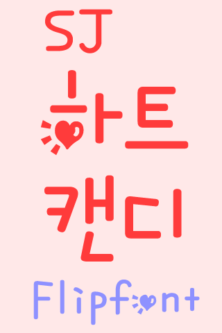 SJHeartCandy™ Korean Flipfont Screen 3