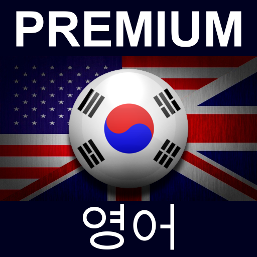 PREMIUM 영어 教育 App LOGO-APP開箱王